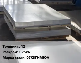 Лист горячекатаный 12 1.25х6 Сталь: 07Х3ГНМЮА